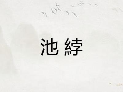 池綍