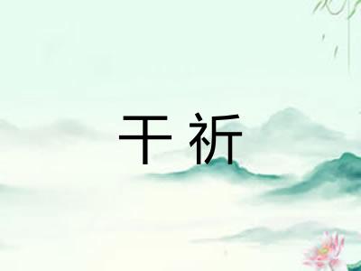 干祈