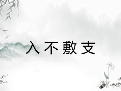 入不敷支