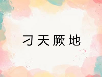 刁天厥地