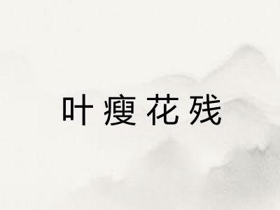 叶瘦花残