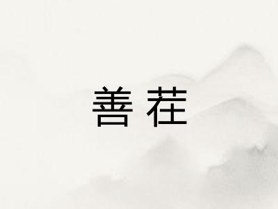 善茬