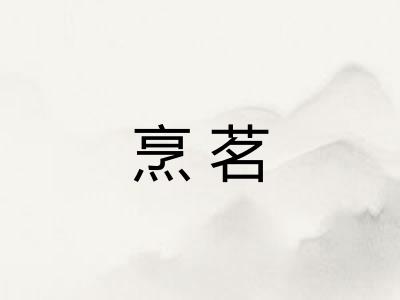烹茗