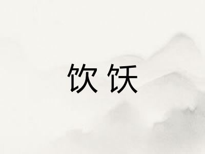 饮饫