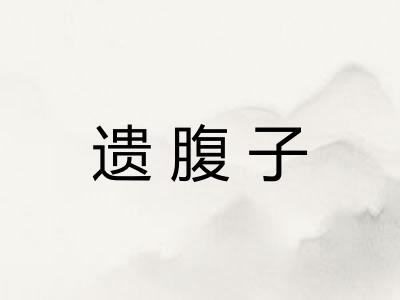 遗腹子