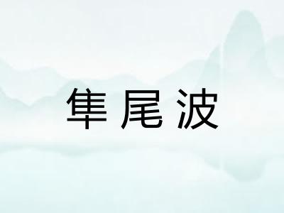 隼尾波