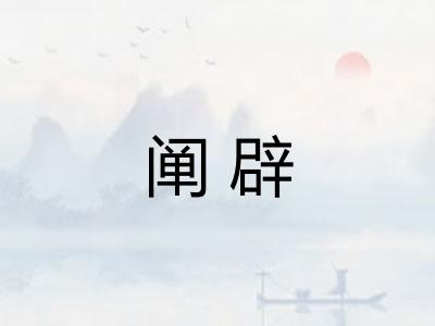 阐辟