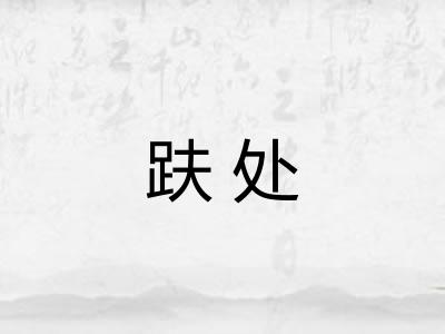 趺处