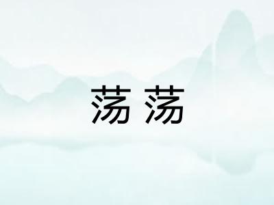 荡荡