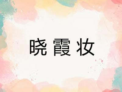 晓霞妆