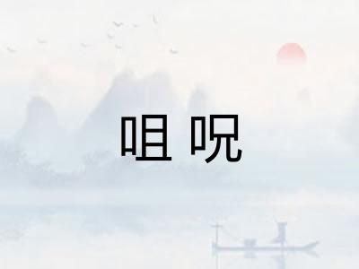 咀呪