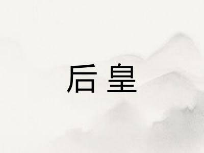 后皇