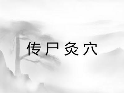 传尸灸穴