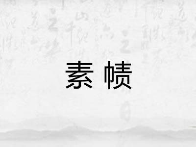素帻