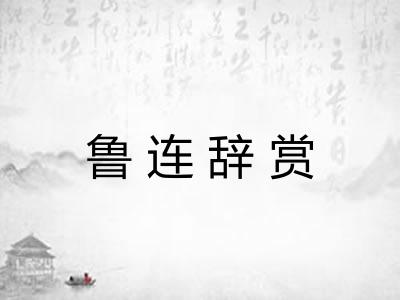 鲁连辞赏