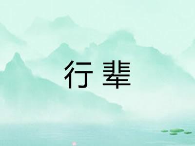 行辈