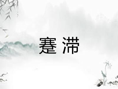 蹇滞