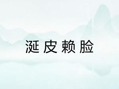 涎皮赖脸