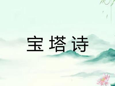 宝塔诗