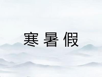 寒暑假