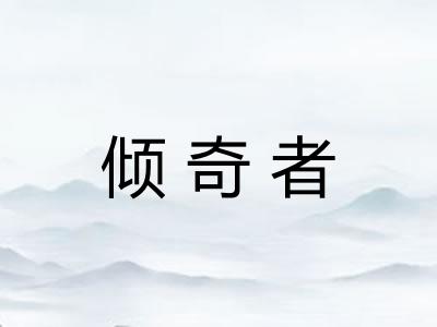 倾奇者