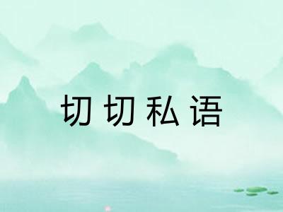 切切私语
