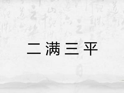 二满三平