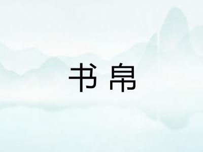 书帛