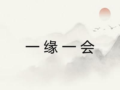一缘一会