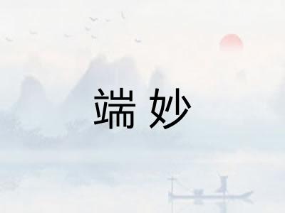 端妙
