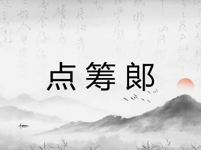 点筹郞