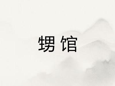 甥馆