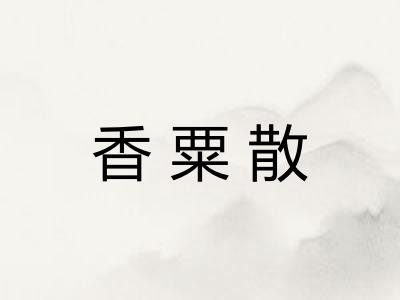 香粟散