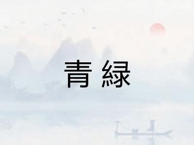 青緑