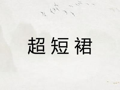 超短裙