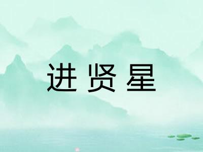 进贤星