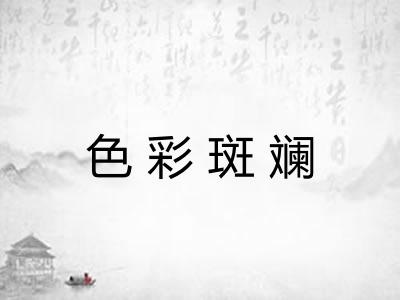 色彩斑斓