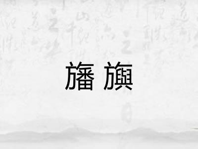 旛旟