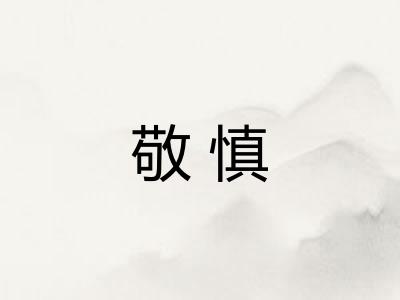 敬慎