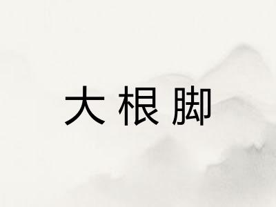 大根脚