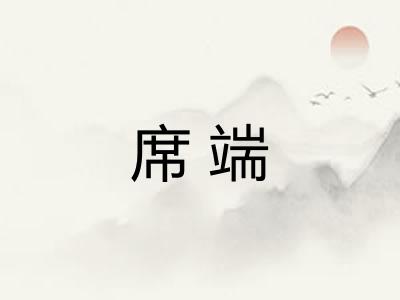 席端