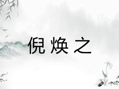 倪焕之