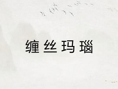 缠丝玛瑙
