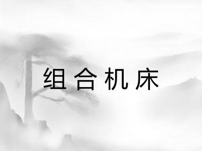组合机床
