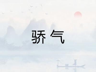 骄气