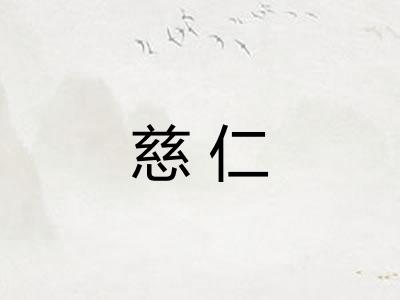 慈仁