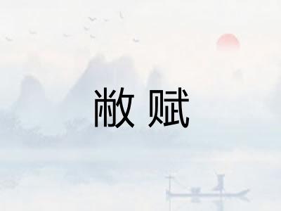 敝赋