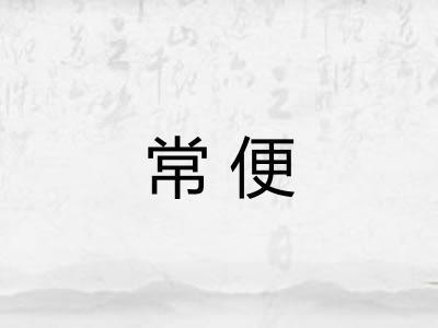 常便