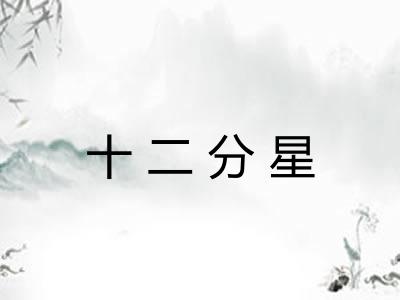 十二分星