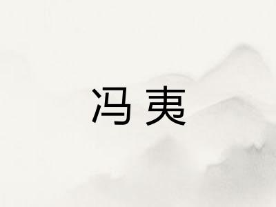 冯夷